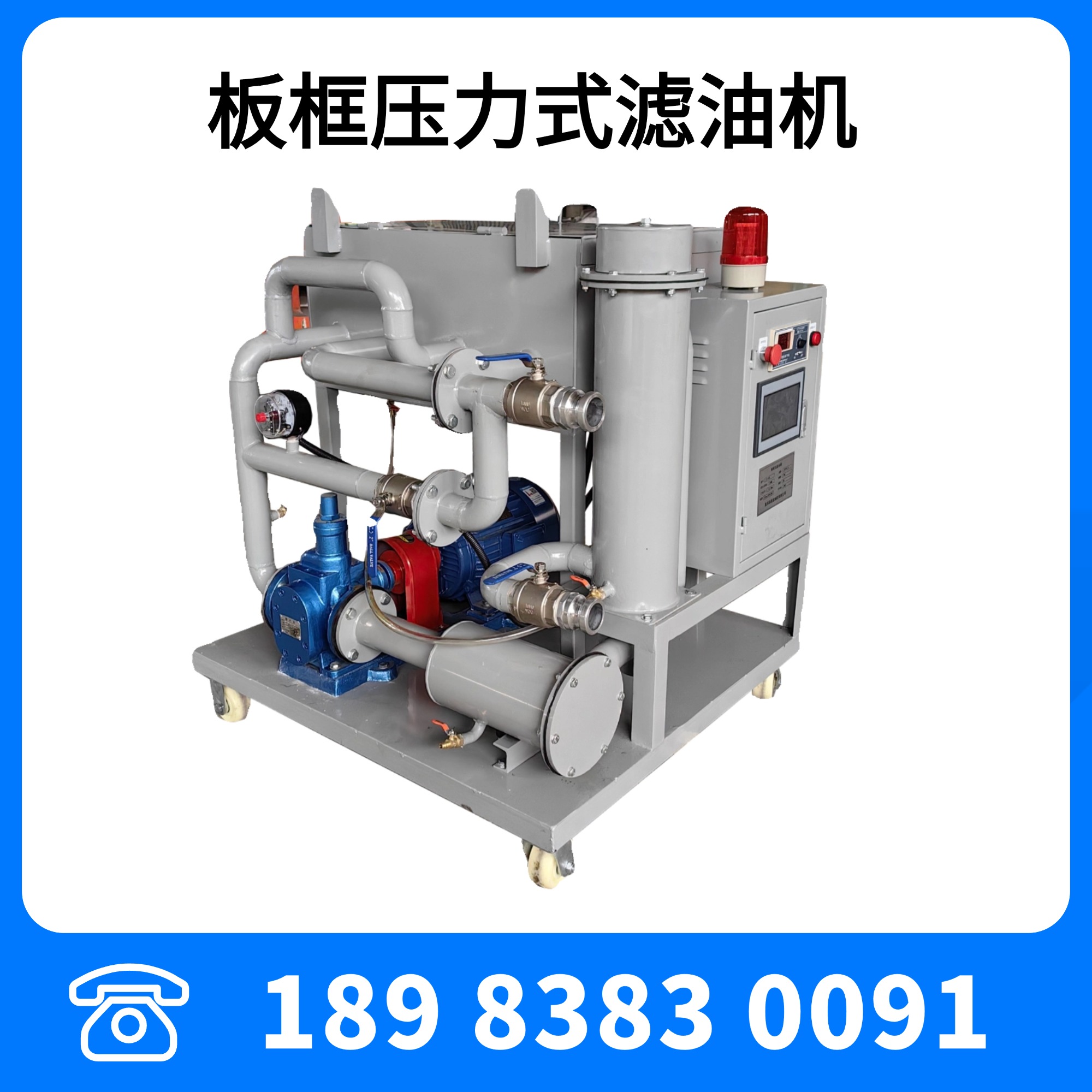 LY-200型板框壓力式濾油機(jī)多級(jí)精密過(guò)濾精度可選12000L/H